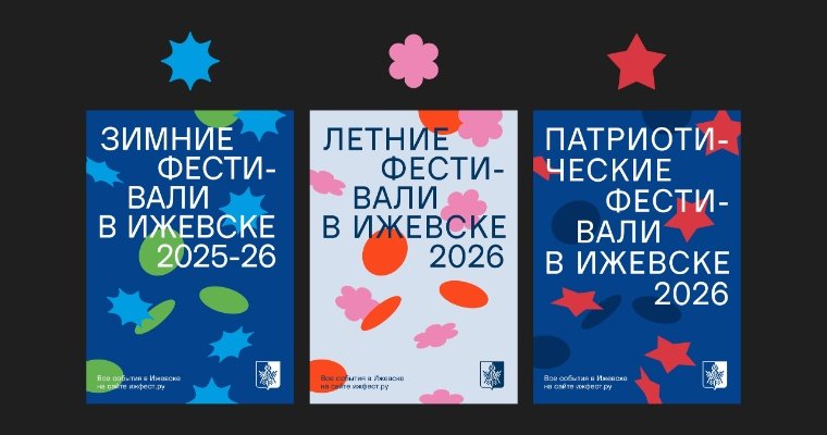 В Ижевске разработали фирменный стиль для городских фестивалей 