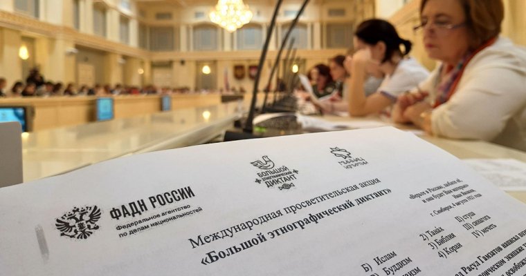 В Удмуртии в третий раз пройдет «Большой этнографический диктант»