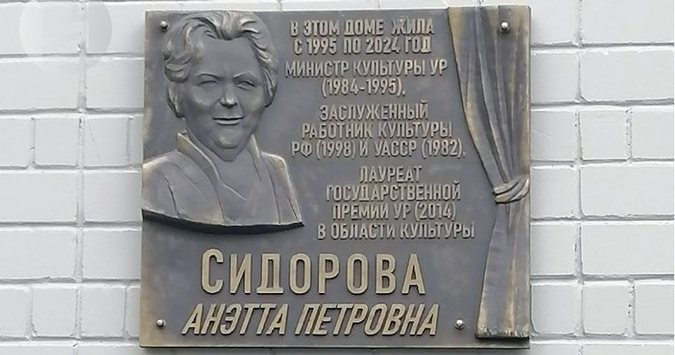 Мемориальную доску в память об Анетте Сидоровой открыли в Ижевске