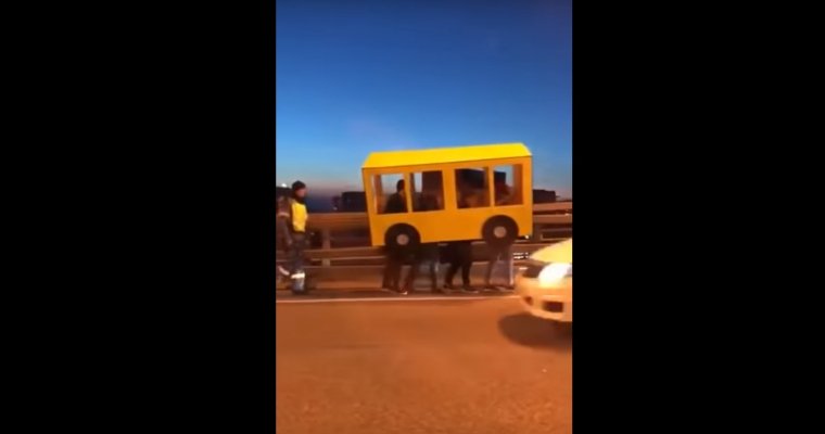 Жители Владивостока прикинулись автобусом, чтобы «проехать» по автомобильному мосту
