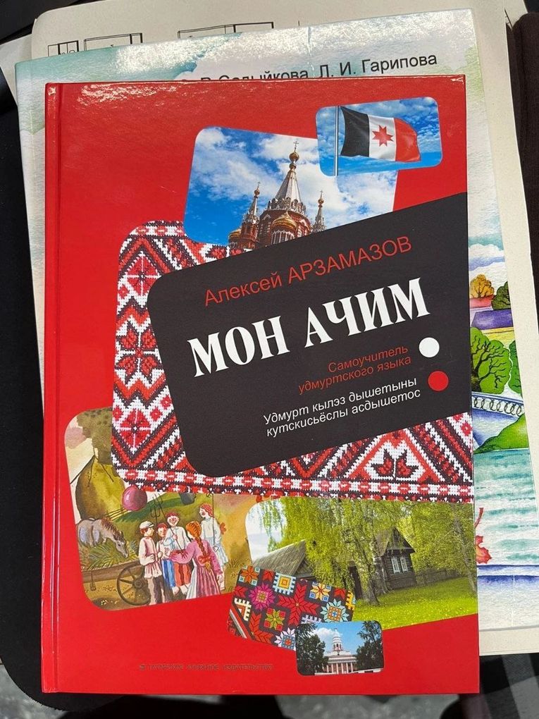 В Татарстане издали самоучитель удмуртского языка «Мон ачим»