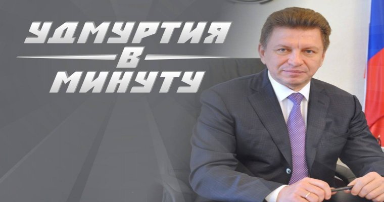 Удмуртия в минуту: отставка Савельева и проезд по Камскому мосту