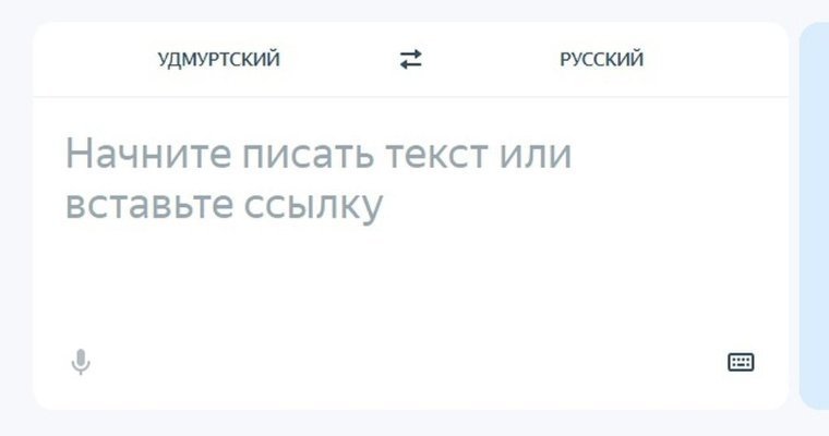 Удмуртия и «Яндекс» будут развивать переводчик удмуртского языка