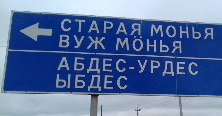 Некоторые тексты на баннерах и афишах в Удмуртии будут дублировать на русском и удмуртском языках