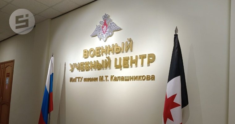 Студенты УдГАУ смогут обучаться в Военном учебном центре Ижевска 