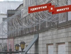 Удмуртия в минуту: инцидент в ижевской колонии и рост зарплаты