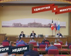Удмуртия в минуту: главные новости недели