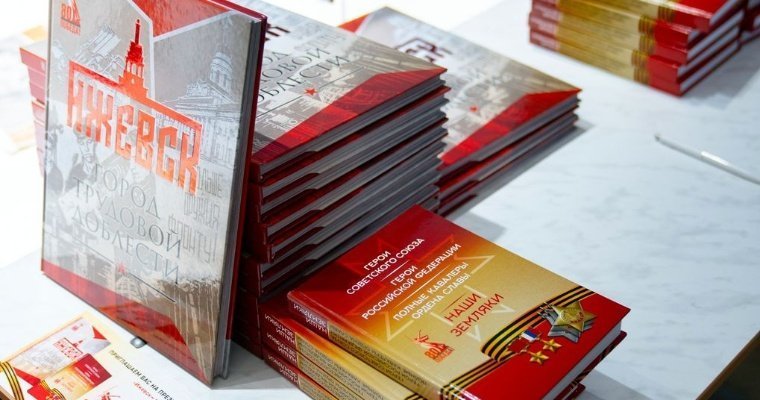 В Ижевске прошла презентация новых книг о героях Удмуртии и о подвиге самого города