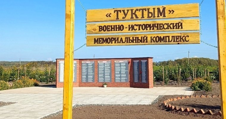 Военно-исторический мемориальный комплекс «Туктым» открылся в Удмуртии