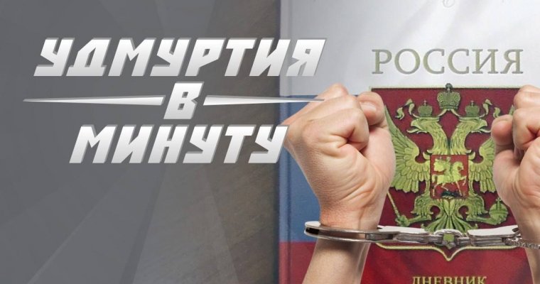 Удмуртия в минуту: обыски в министерстве образования и признание Рауфа Кутдузова
