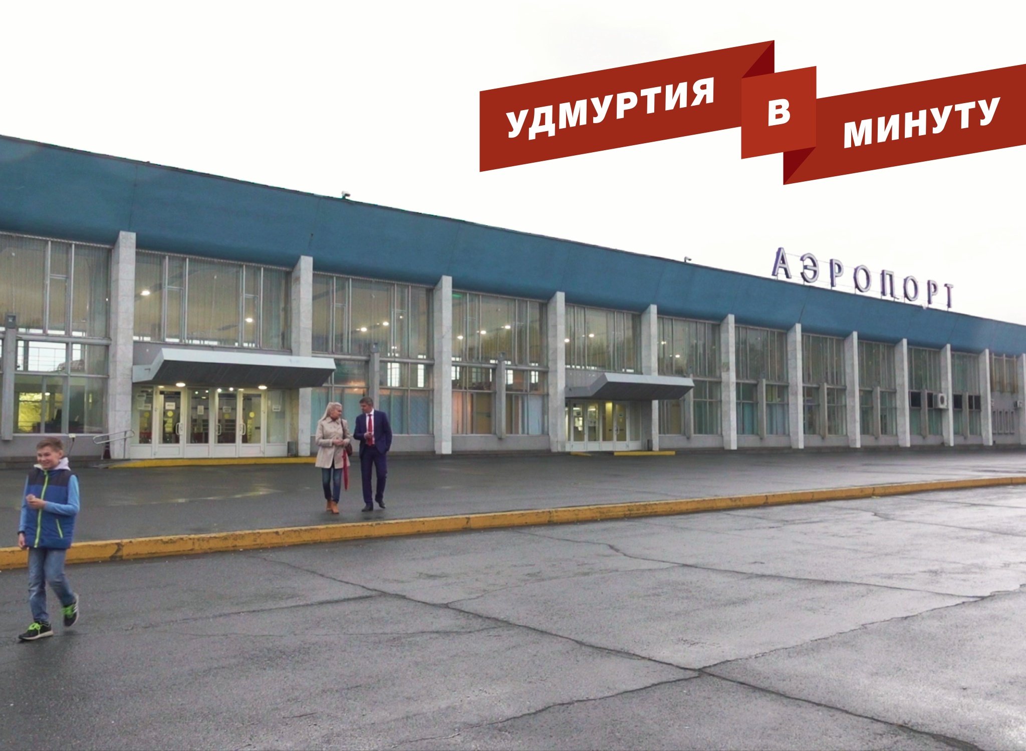 Аэропорт Ижевск. Удмуртская Республика Ижевск аэропорт. Новый аэропорт Ижевск. Аэропорт Ижевск сейчас.