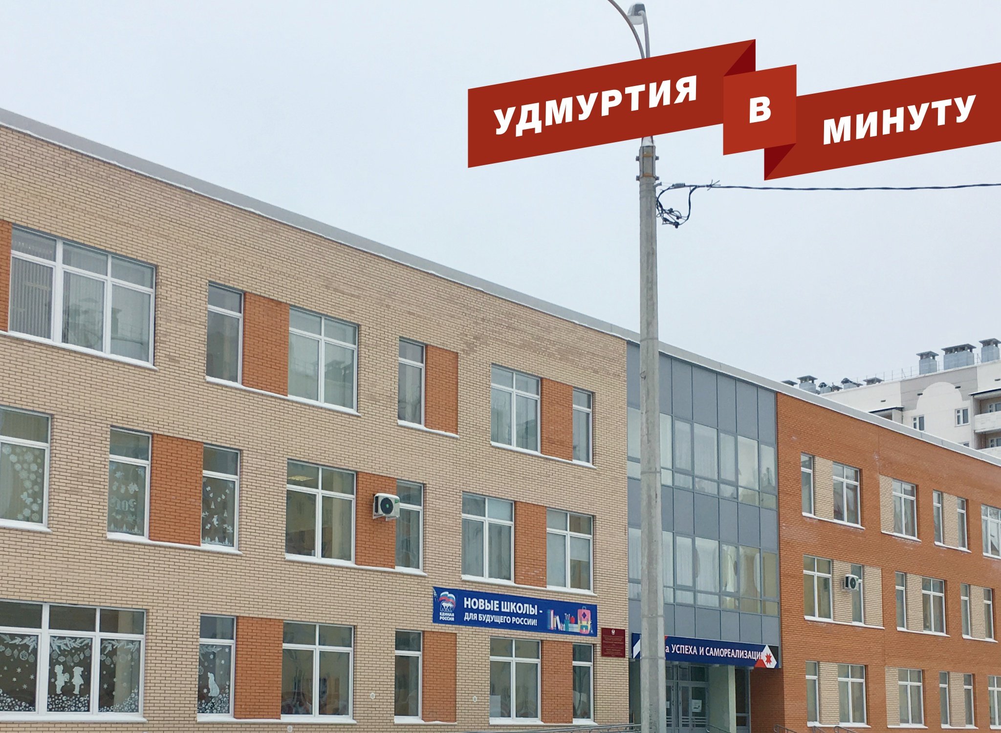 Удмуртия в минуту: статус школы микрорайоне «Столичный» в Ижевске и разметка на Удмуртской
