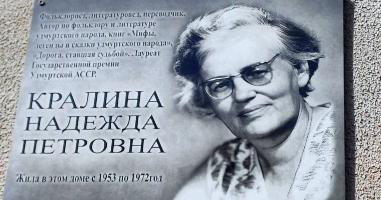 Мемориальную доску в честь филолога Надежды Кралиной открыли в Ижевске