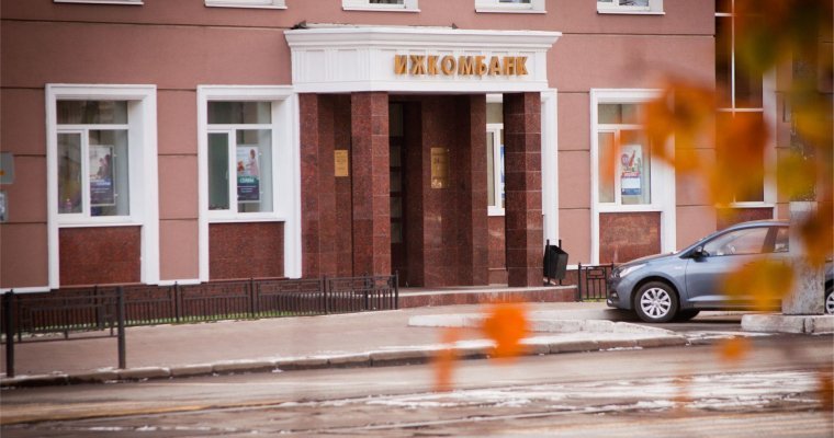 Ижкомбанк подвел итоги работы за 9 месяцев 2018 года