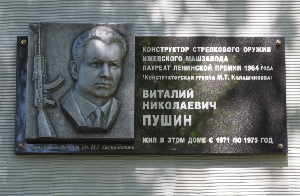 В Ижевске появилась мемориальная доска в честь лауреата Ленинской премии Виталия Пушина