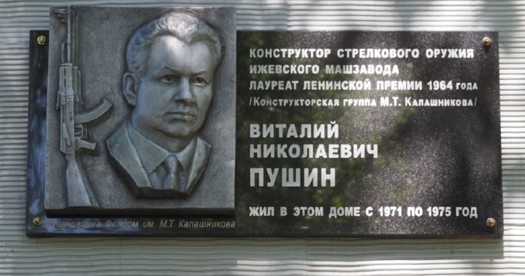 В Ижевске появилась мемориальная доска в честь лауреата Ленинской премии Виталия Пушина