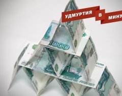 Удмуртия в минуту: финансовая пирамида и погибшие на пожаре братья