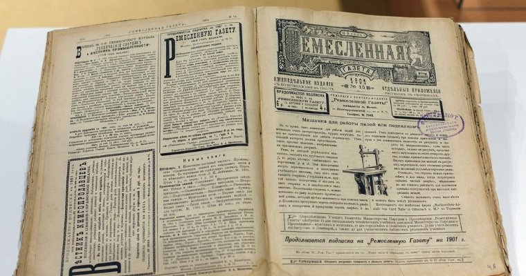 Подшивку дореволюционной «Ремесленной газеты» передали в Сарапульский музей-заповедник