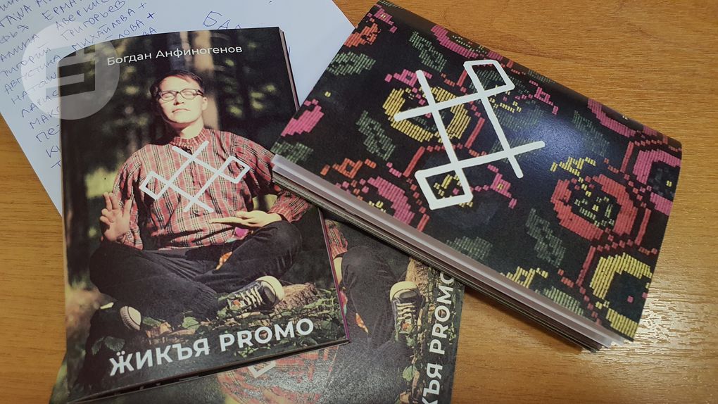 Сборник стихов Ӝикъя PROMO Богдана Анфиногенова вышел в свет в Удмуртии
