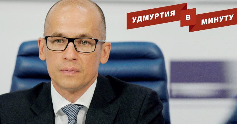 Удмуртия в минуту: доходы Бречалова и погода в республике