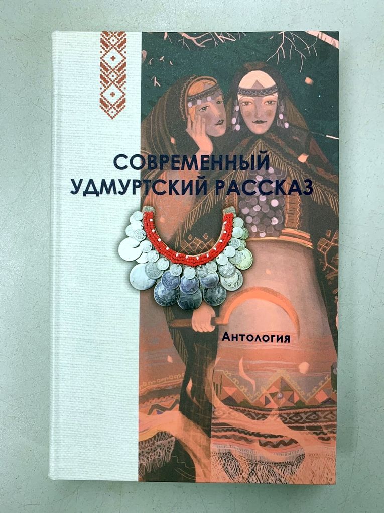 Антологию удмуртских писателей издали в Литинституте имени Горького в Москве