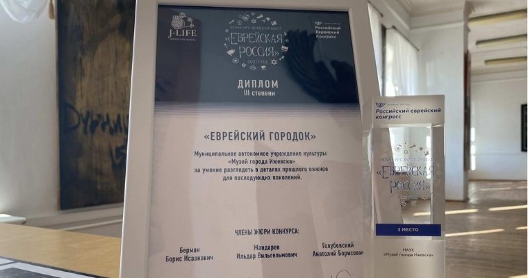 Фильм о еврейской составляющей Ижевска занял 3 место в конкурсе «Еврейская Россия»