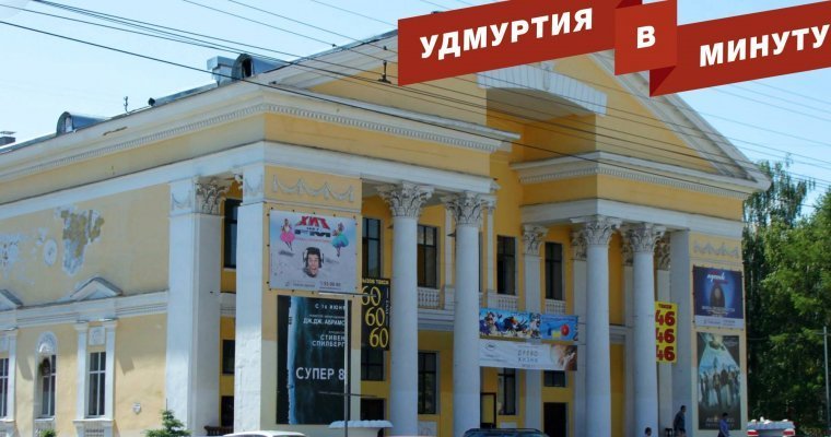 Удмуртия в минуту: отбор кандидатов на пост главы Ижевска и аренда кинотеатра «Дружба»