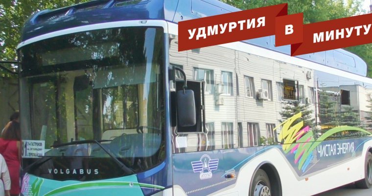 Удмуртия в минуту: первый электробус и опасность обрушения перекрестков в Ижевске