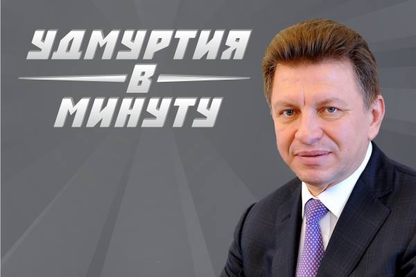 Удмуртия в минуту: ответственность за отопсезон и строительство ледового городка
