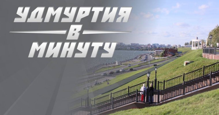 Удмуртия в минуту: ремонт лестницы на набережной и штраф для самарского перевозчика