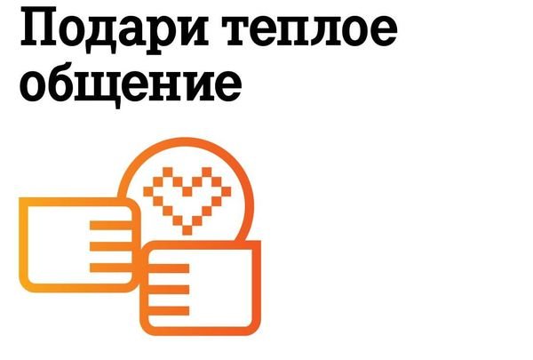 Благотворительная акция «Подари теплое общение» стартует в Удмуртии
