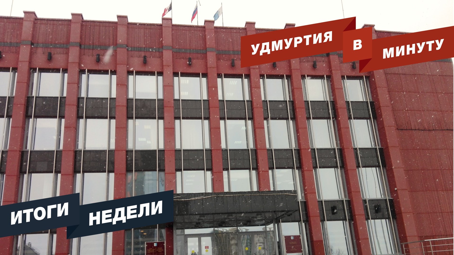 Удмуртия в минуту: итоги недели