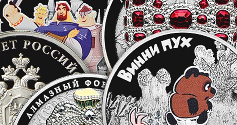 В России отчеканили монеты с Винни-Пухом, Пятачком и тремя богатырями