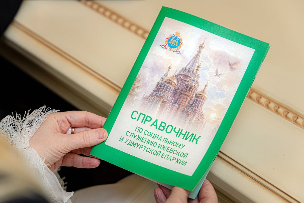 Социальным справочником снабдит Ижевская епархия каждый храм Удмуртии