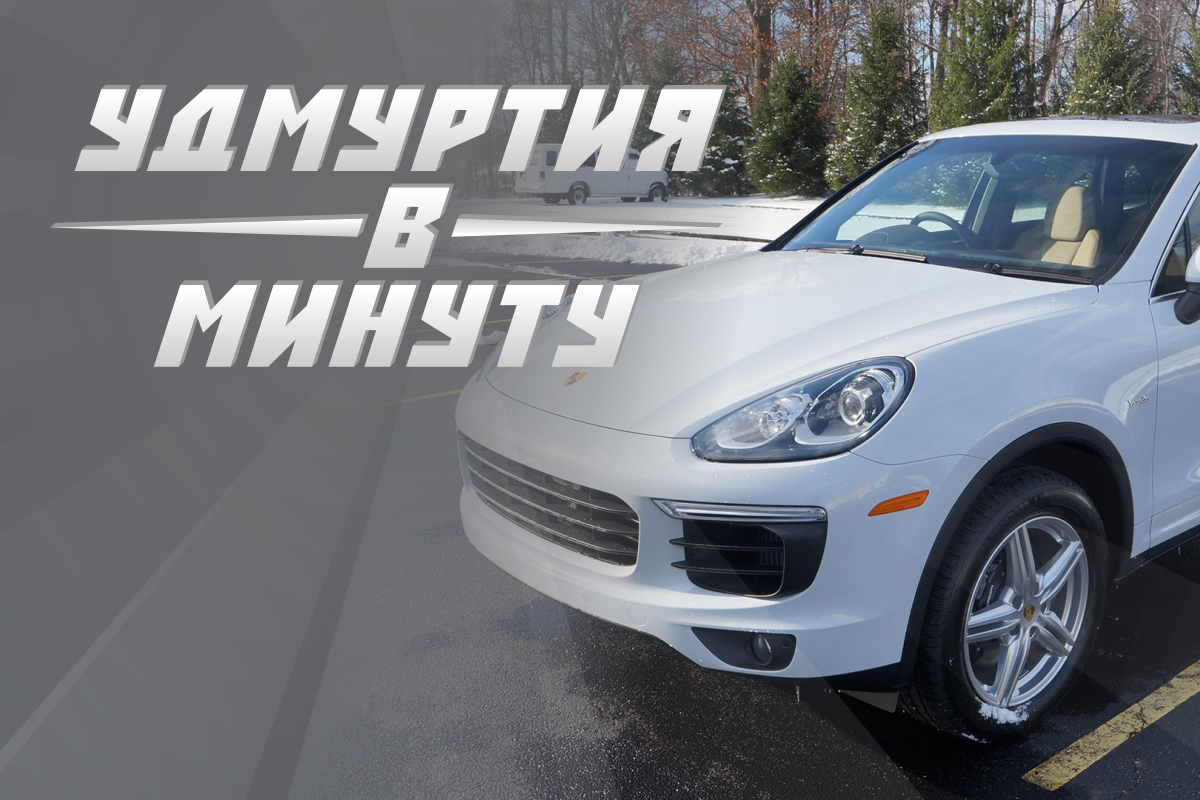 Удмуртия в минуту: нарушитель на Porsche и паводок в Ижевске