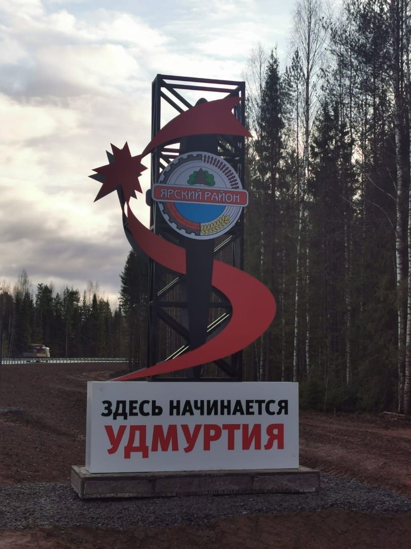 

Здесь начинается Удмуртия: стелу установили при въезде в республику из Кировской области


