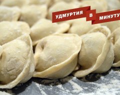 Удмуртия в минуту: спасение людей в Сарапуле и «Всемирный день пельменя»