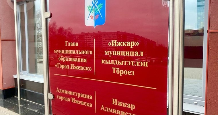 У главы Ижевска появится первый заместитель