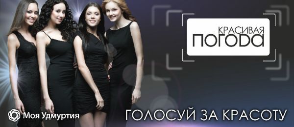 Вместо прогноза погоды «Моя Удмуртия» будет транслировать конкурс красоты