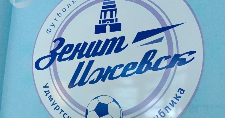 Главным тренером футбольного клуба «Зенит-Ижевск» стал Анатолий Завьялов 