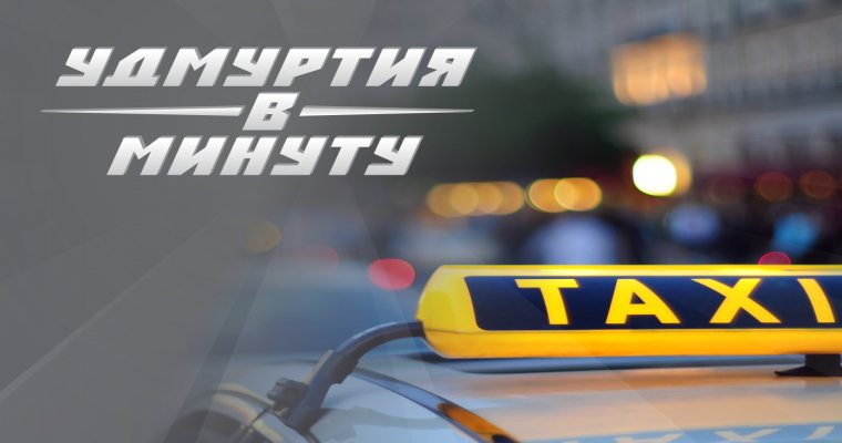 Удмуртия в минуту: чиновники на такси и «пацаки» в парке космонавтов
