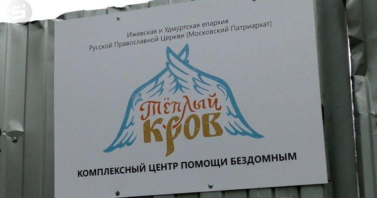 Центр для бездомных «Теплый кров» возобновил работу в Ижевске