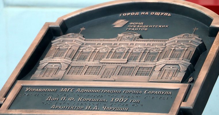 Два тактильных барельефа в рамках проекта «Город на ощупь» открыли в Сарапуле
