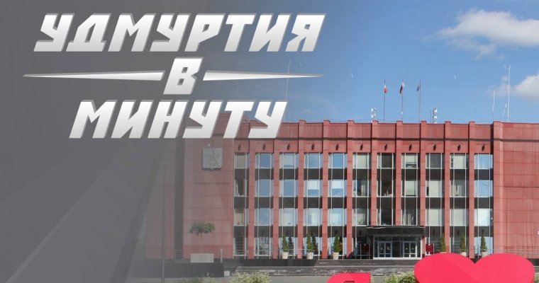 Удмуртия в минуту: кредиты администрации Ижевска и самая жаркая неделя