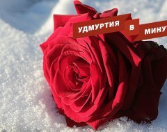 Удмуртия в минуту: опасная переправа и мартовские морозы