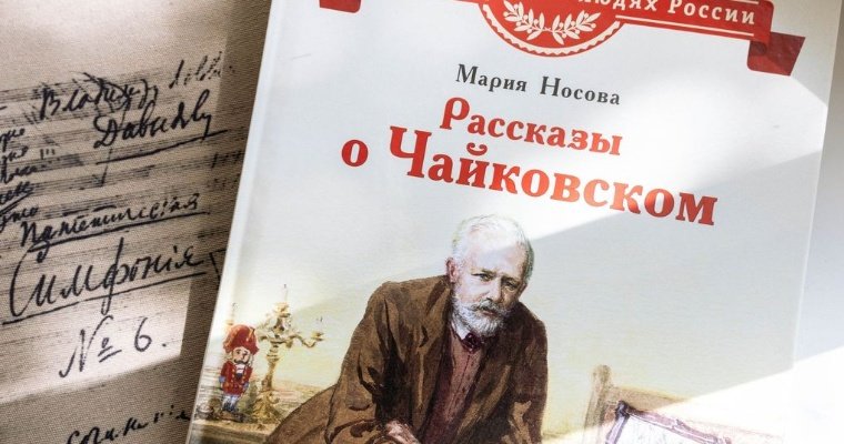 В Москве презентовали новую книгу «Рассказы о Чайковском»
