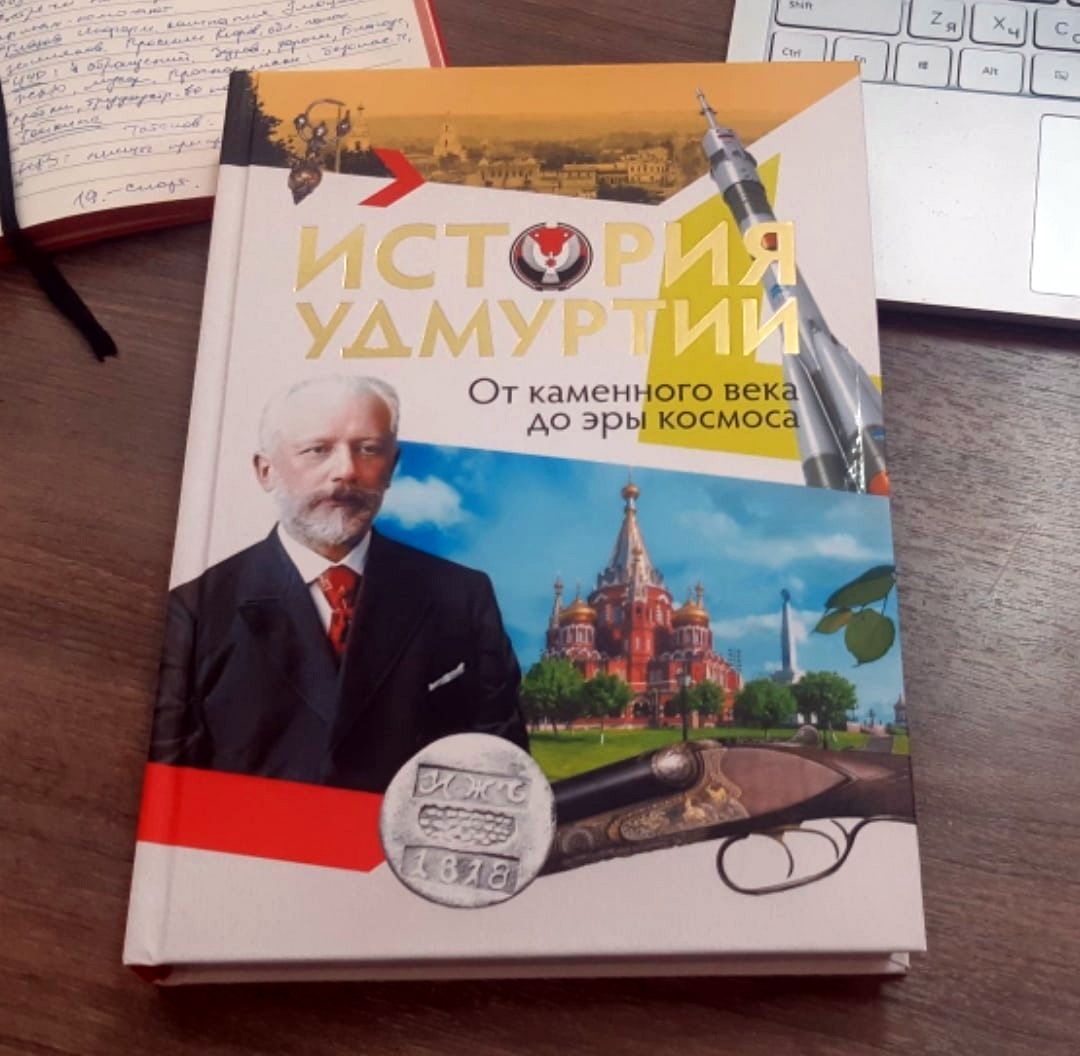 Книга об истории Удмуртии стала лучшей книгой о России