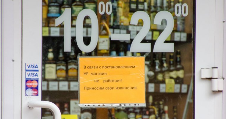 1 июня в Удмуртии не будут продавать алкоголь