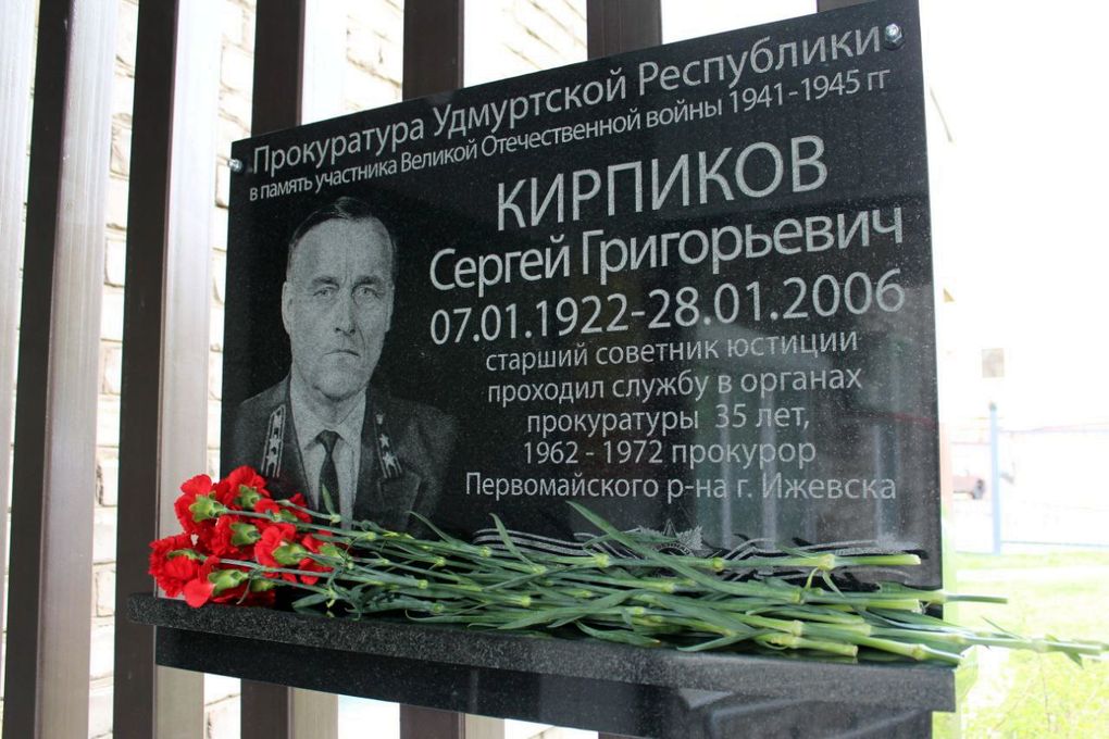 В Ижевске открыли мемориальную доску в память о прокуроре  участнике Великой Отечественной войны