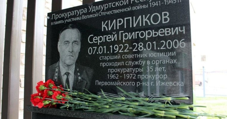 В Ижевске открыли мемориальную доску в память о прокуроре — участнике Великой Отечественной войны